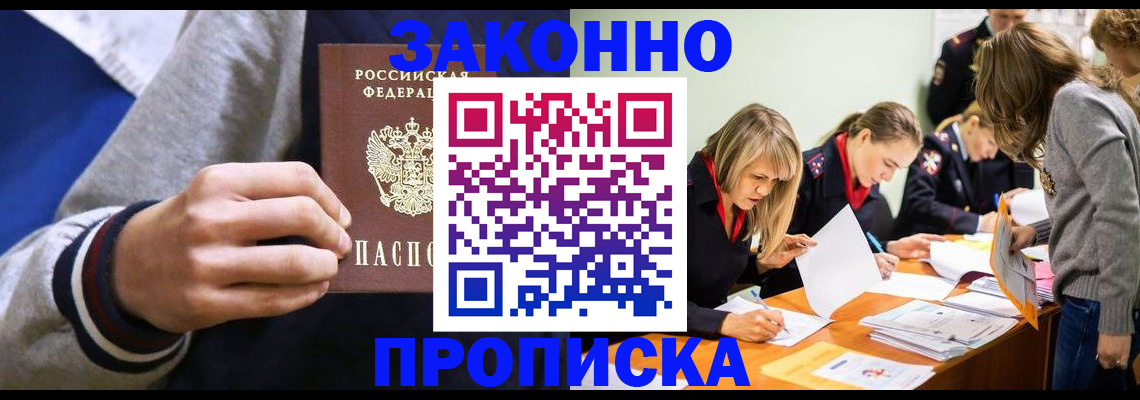 прописка законно в Усмани